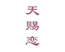 天赐恋 第33类酒商标图样