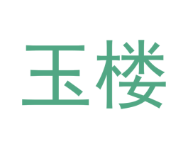 玉楼 第31类水果花木商标图样
