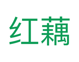 红藕 第16类办公工具商标图样