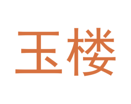 玉楼 第32类啤酒饮料商标图样