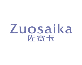 佐赛卡 第25类服装鞋帽商标图样