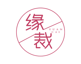 缘裁 第25类服装鞋帽商标图样