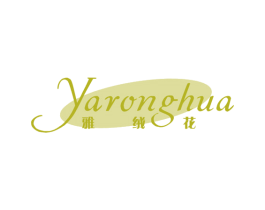 雅绒花 第25类服装鞋帽商标图样