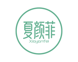 夏颜菲 第25类服装鞋帽商标图样