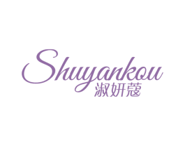 淑妍蔻 第25类服装鞋帽商标图样