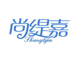 尚缇嘉 第25类服装鞋帽商标图样
