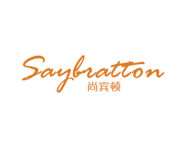 尚宾顿 SAYBRATTON 第25类服装鞋帽商标图样