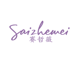 赛哲薇 第25类服装鞋帽商标图样