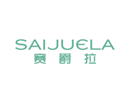 赛爵拉 第25类服装鞋帽商标图样