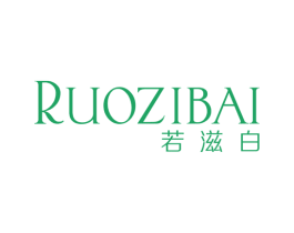 若滋白 第25类服装鞋帽商标图样