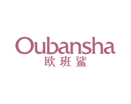 欧班鲨 第25类服装鞋帽商标图样