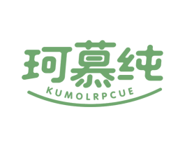 珂慕纯 KUMOLRPCUE 第25类服装鞋帽商标图样