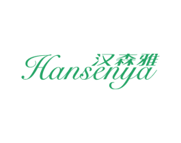 汉森雅 第25类服装鞋帽商标图样
