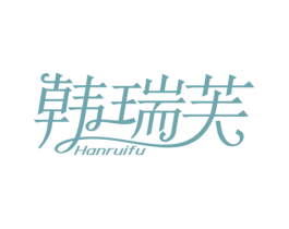 韩瑞芙 第25类服装鞋帽商标图样