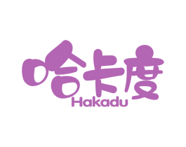 哈卡度 第25类服装鞋帽商标图样
