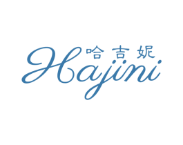 哈吉妮 第25类服装鞋帽商标图样