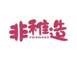 非稚造 第25类服装鞋帽商标图样
