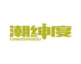 潮绅度 第25类服装鞋帽商标图样