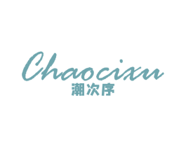潮次序 第25类服装鞋帽商标图样
