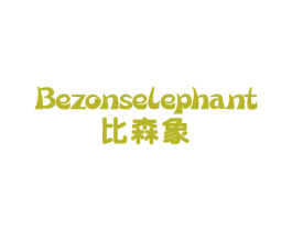 比森象 BEZONSELEPHANT 第25类服装鞋帽商标图样