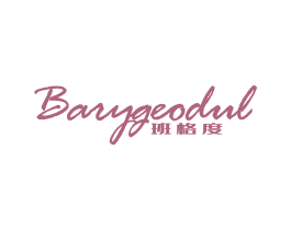 班格度  BARYGEODUL 第25类服装鞋帽商标图样