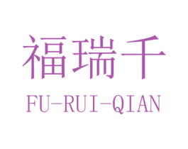 福瑞千 第11类家用电器商标图样