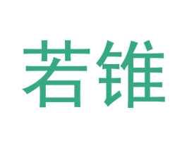 若锥 第16类办公工具商标图样