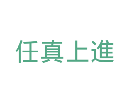 任真上进 第3类化妆品商标图样