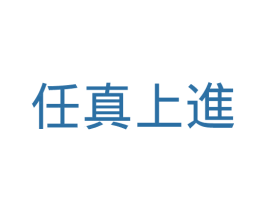 任真上进 第16类办公工具商标图样