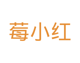 莓小红 第31类水果花木商标图样