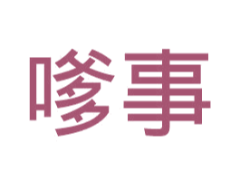 嗲事 第35类广告贸易商标图样