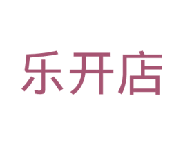 乐开店 第35类广告贸易商标图样