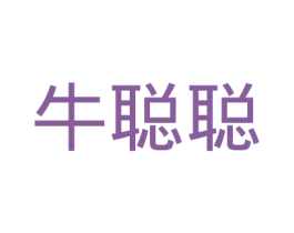 牛聪聪 第35类广告贸易商标图样