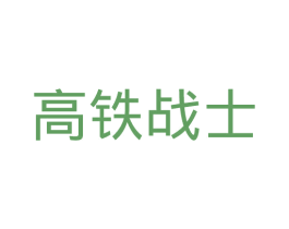 高铁战士 第35类广告贸易商标图样