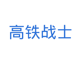 高铁战士 第41类教育娱乐商标图样