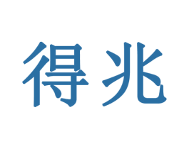 得兆 第36类金融物管商标图样