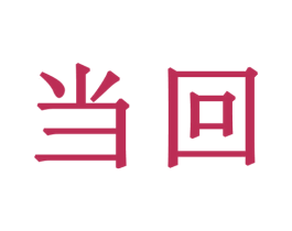 当回 第40类材料处理商标图样