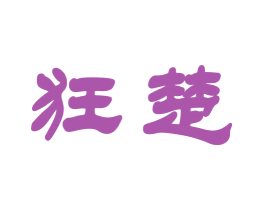 狂楚 第41类教育娱乐商标图样