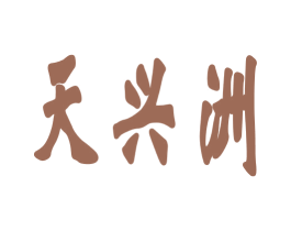 天兴洲 第44类医疗园艺商标图样