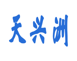 天兴洲 第42类技术服务商标图样