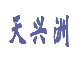 天兴洲 第36类金融物管商标图样