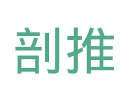 剖推 第35类广告贸易商标图样
