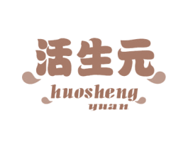 活生元 第5类医药商标图样