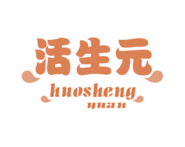 活生元 第29类食品商标图样