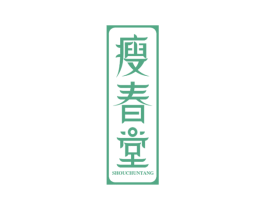 瘦春堂 第30类小食配料商标图样