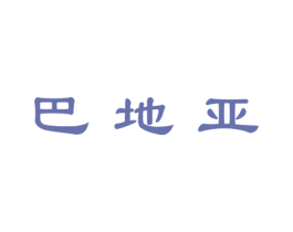 巴地亚 第14类珠宝钟表商标图样