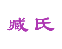 臧氏 第30类小食配料商标图样