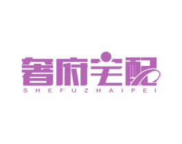 奢府宅配 第11类家用电器商标图样