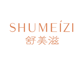 舒美滋 第3类化妆品商标图样