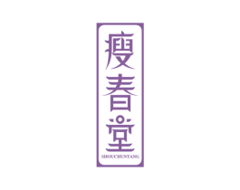 瘦春堂 第5类医药商标图样